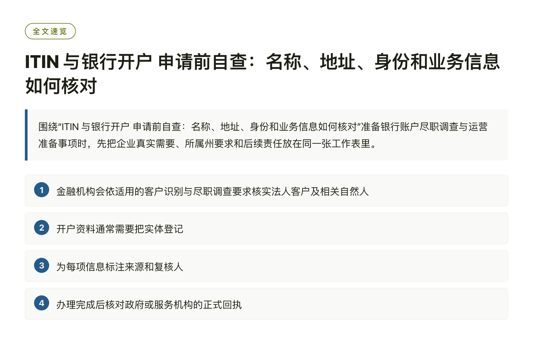 ITIN 与银行开户 申请前自查：名称、地址、身份和业务信息如何核对——全文要点速览